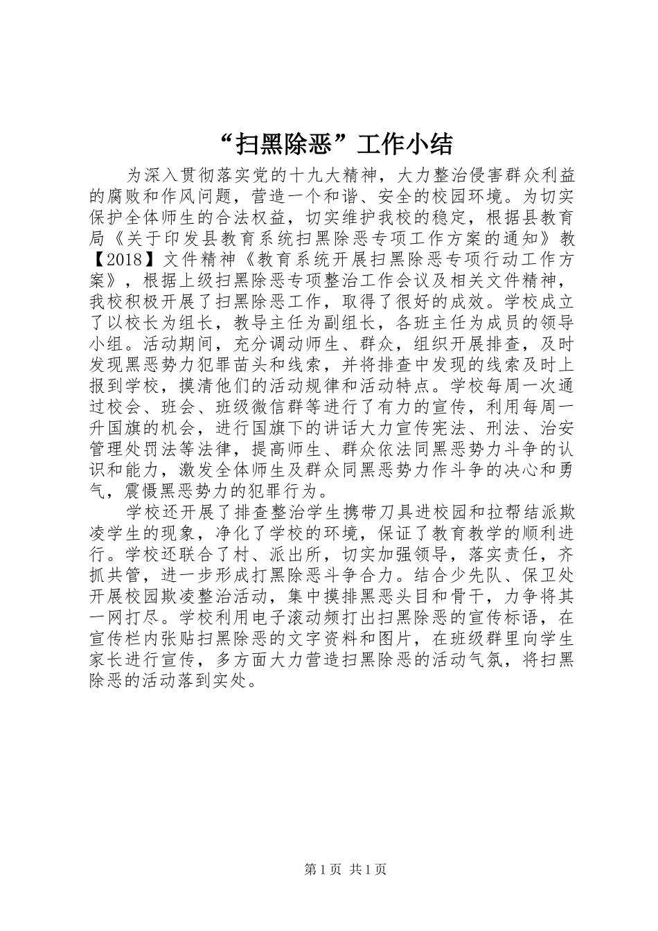 “扫黑除恶”工作小结_第1页