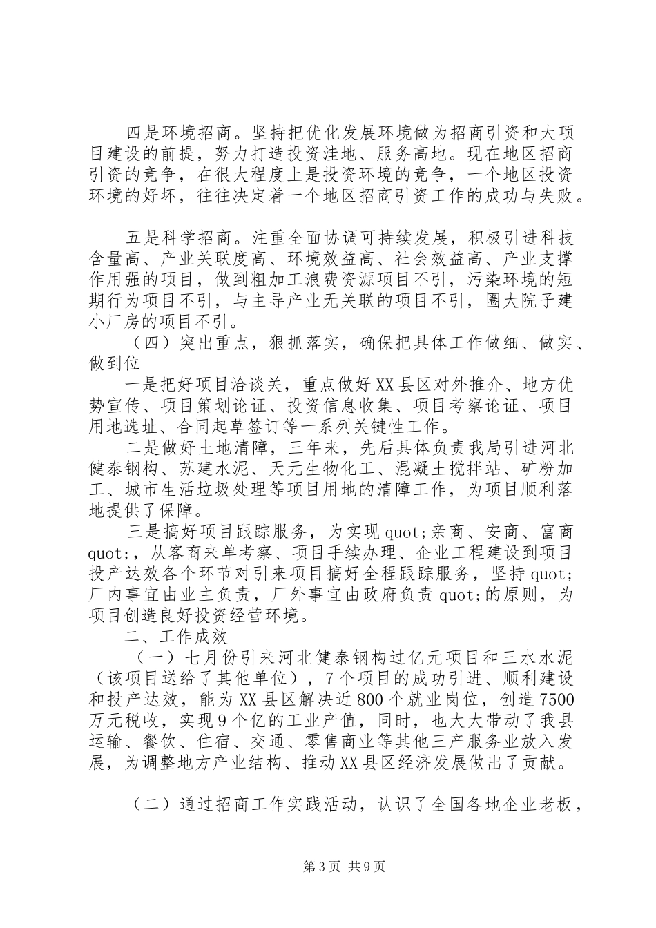 七月份招商引资工作总结_第3页
