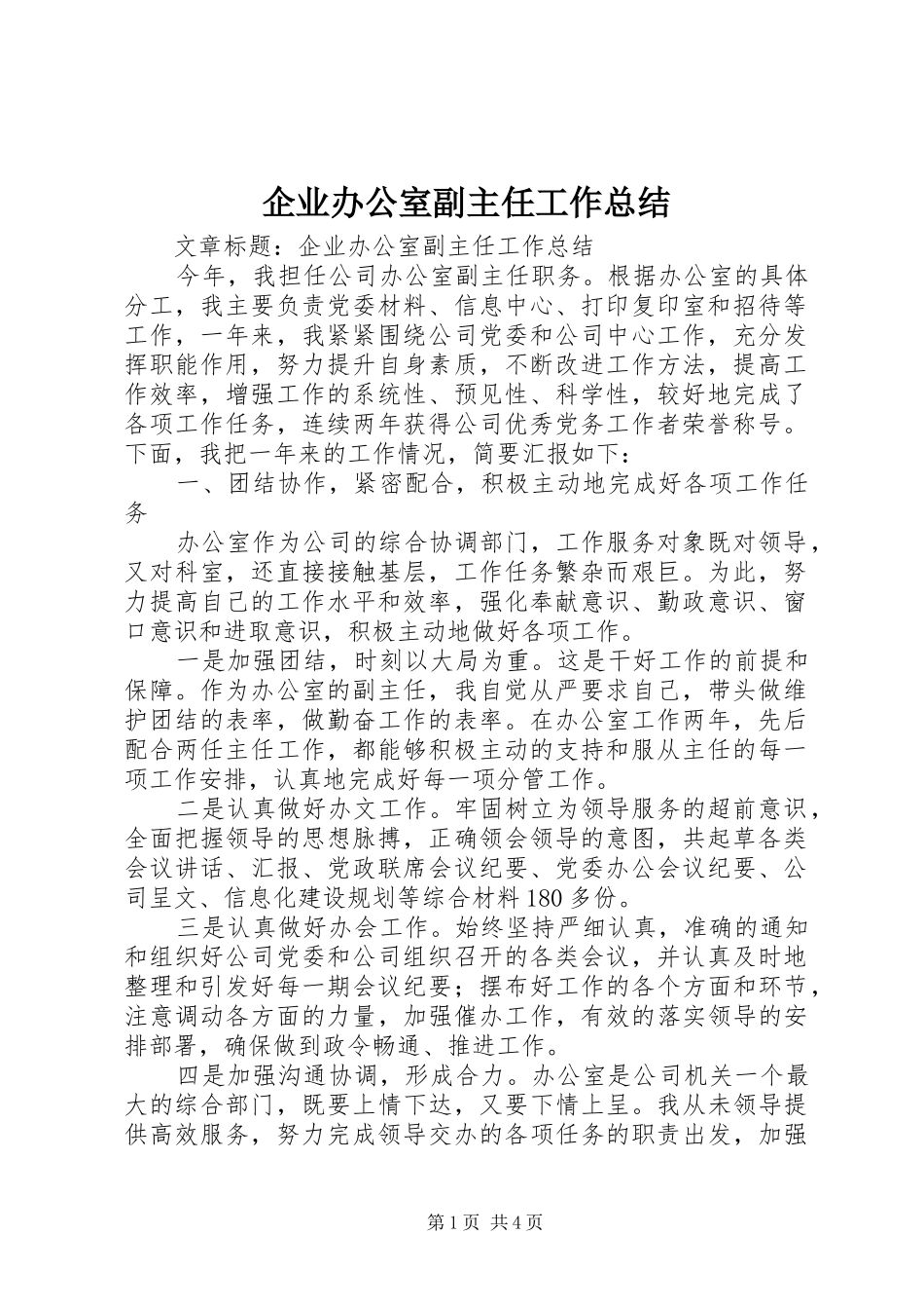 企业办公室副主任工作总结 (3)_第1页