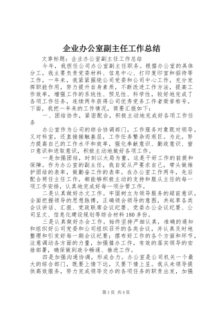 企业办公室副主任工作总结 (3)
