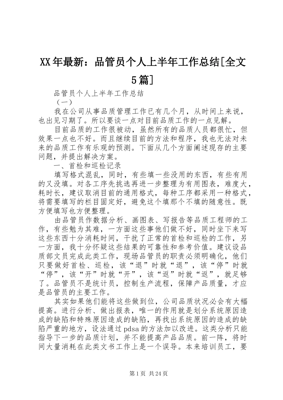 XX年最新：品管员个人上半年工作总结[全文5篇]_第1页