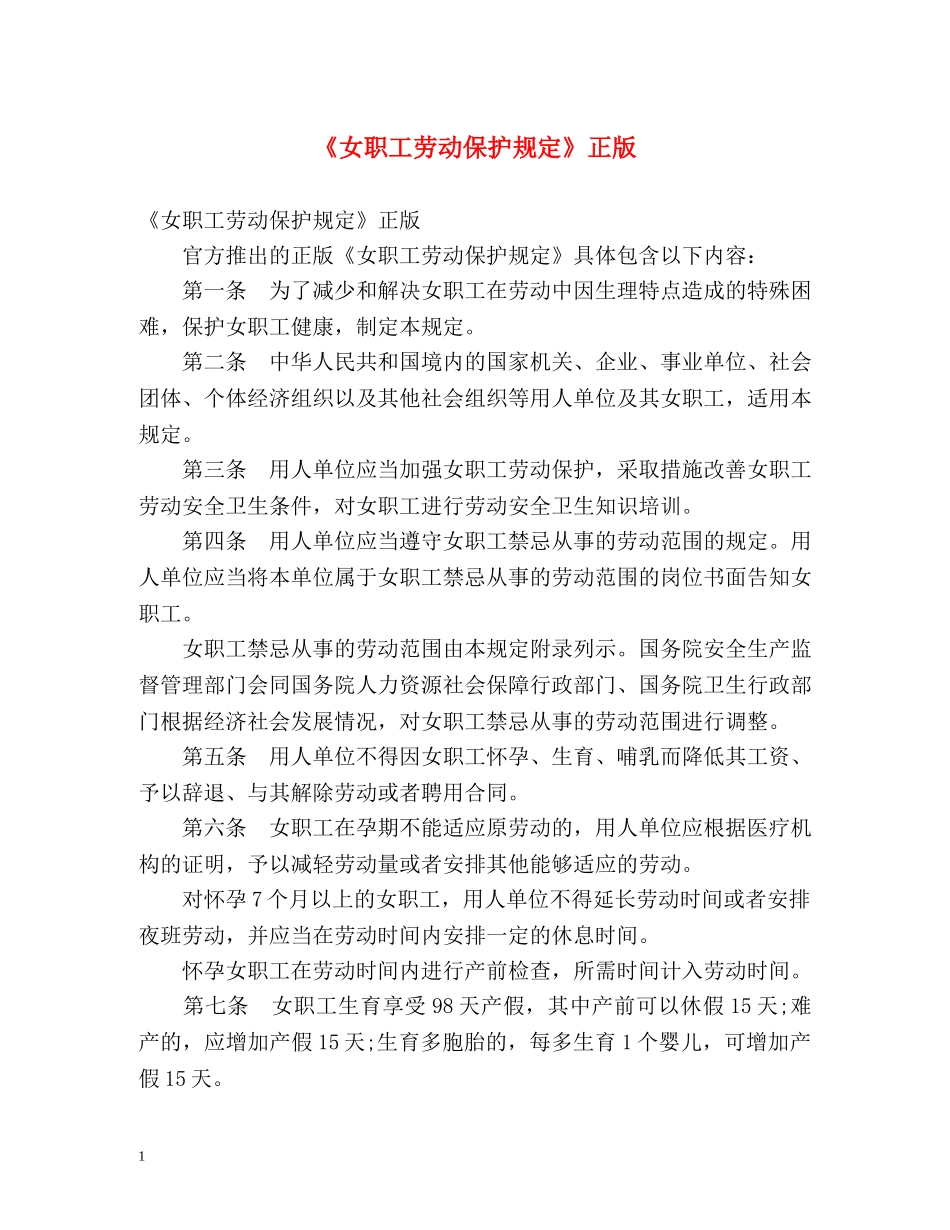 《女职工劳动保护规定》正版 _第1页