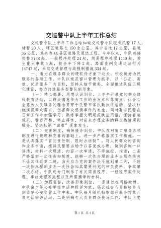 交巡警中队上半年工作总结