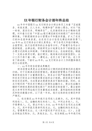 XX年银行财务会计部年终总结 (3)