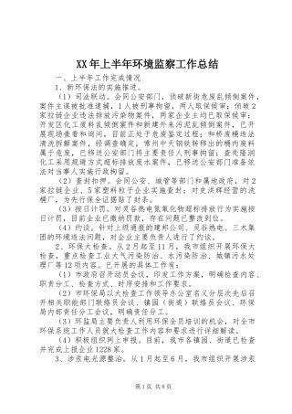 XX年上半年环境监察工作总结