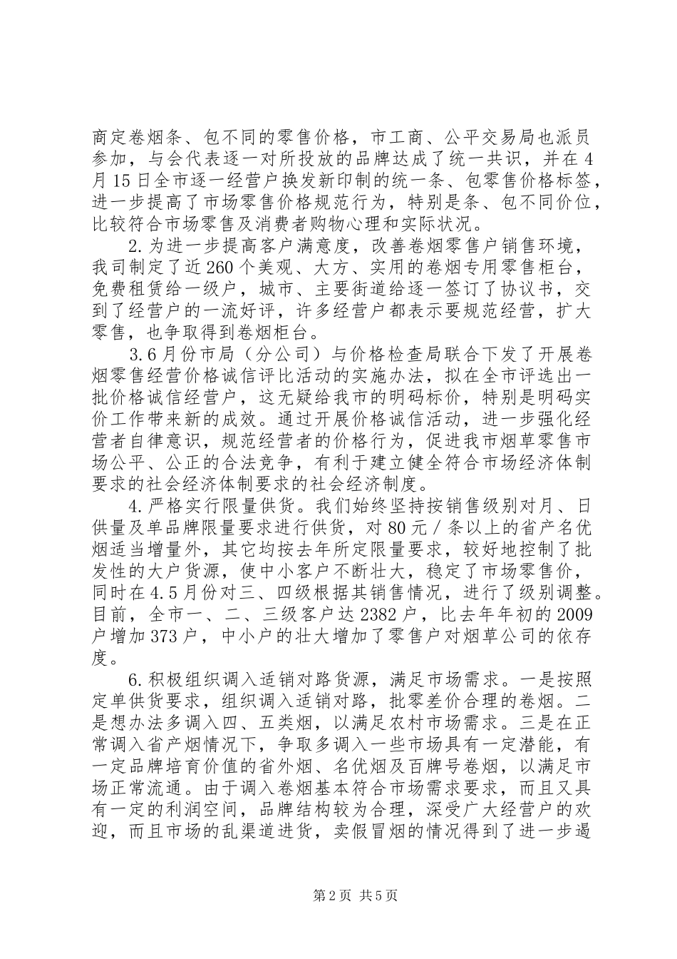 XX烟草专卖局二00六年上半年工作总结_第2页