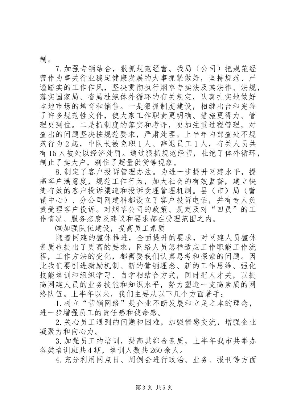 XX烟草专卖局二00六年上半年工作总结_第3页