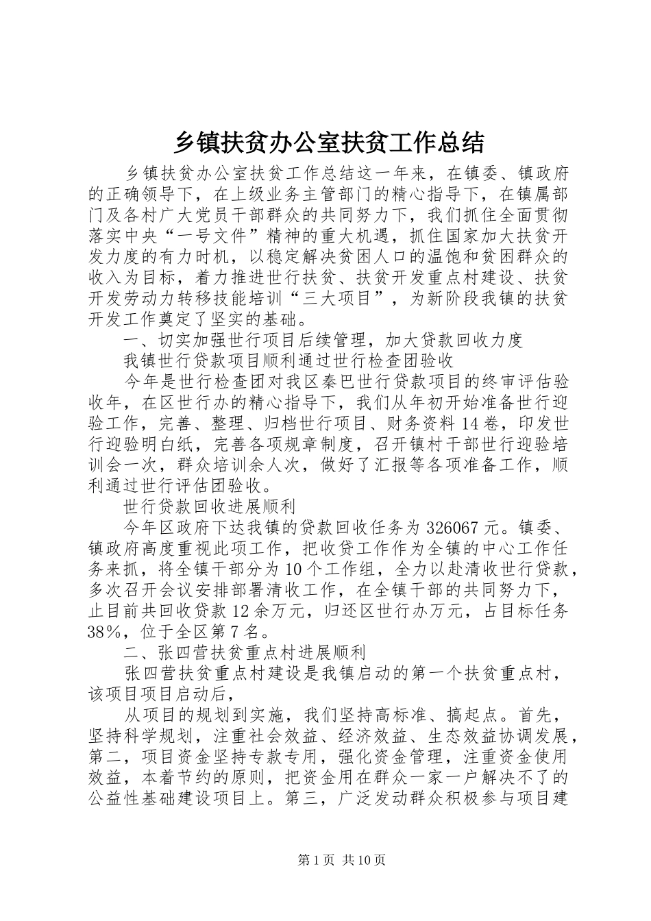 乡镇扶贫办公室扶贫工作总结 (3)_第1页