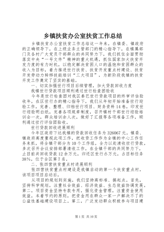 乡镇扶贫办公室扶贫工作总结 (3)