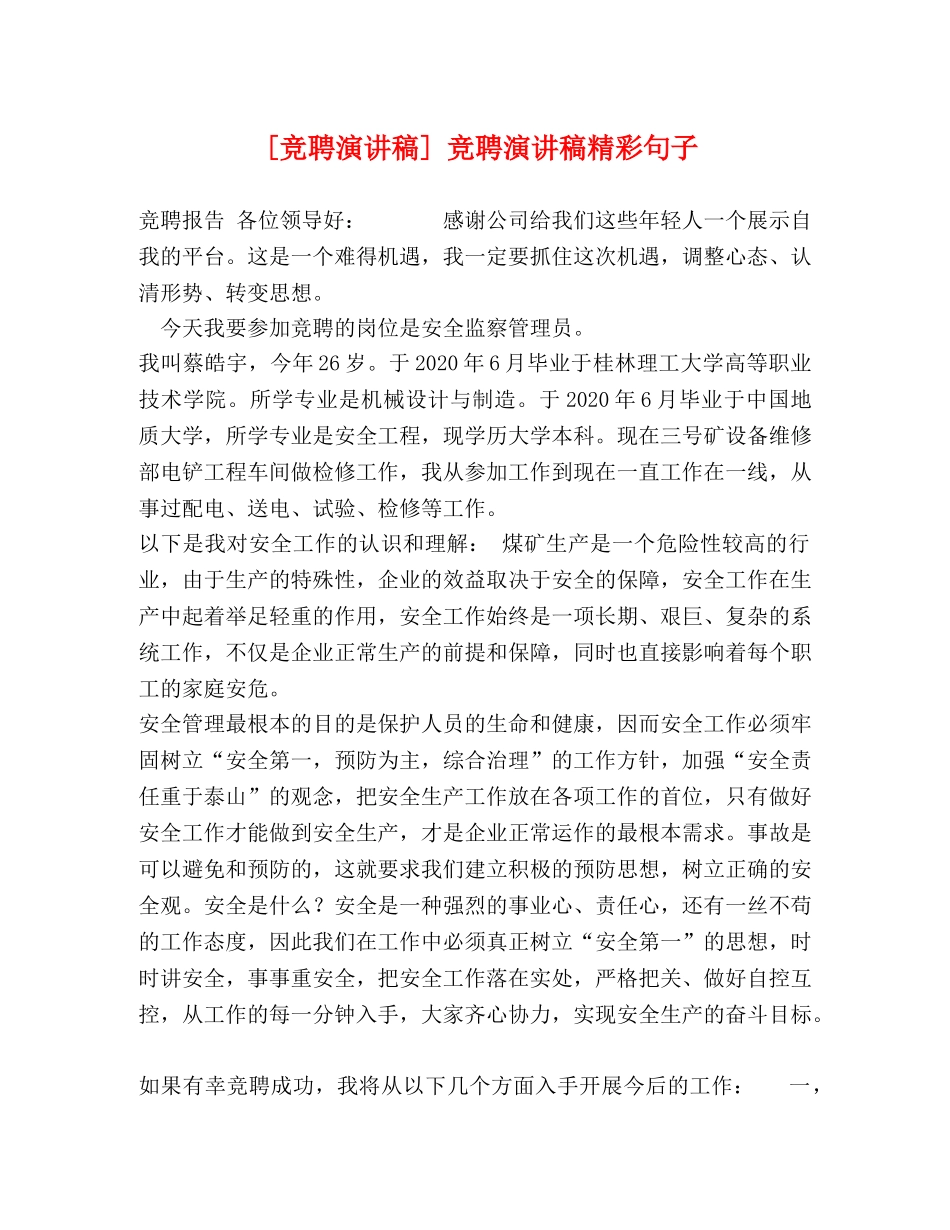 [竞聘演讲稿] 竞聘演讲稿精彩句子 _第1页