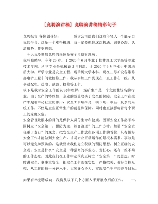 [竞聘演讲稿] 竞聘演讲稿精彩句子 