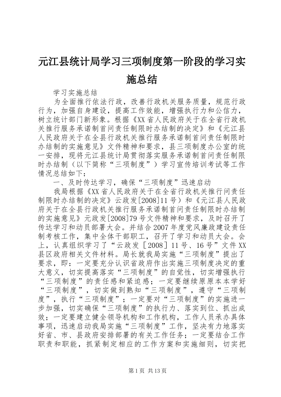 元江县统计局学习三项制度第一阶段的学习实施总结_第1页