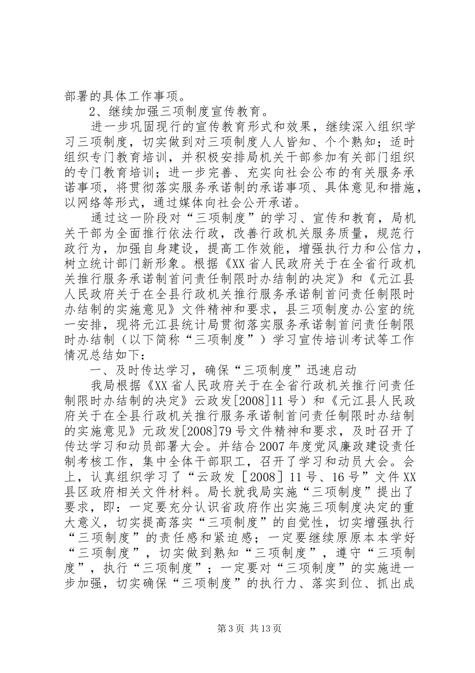 元江县统计局学习三项制度第一阶段的学习实施总结_第3页
