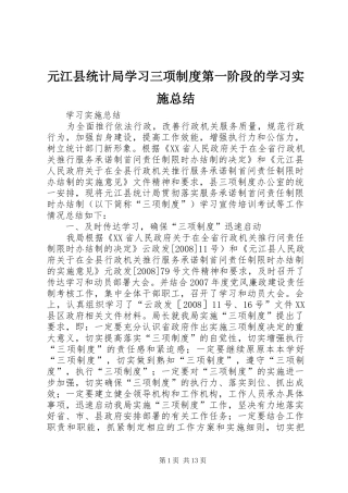 元江县统计局学习三项制度第一阶段的学习实施总结