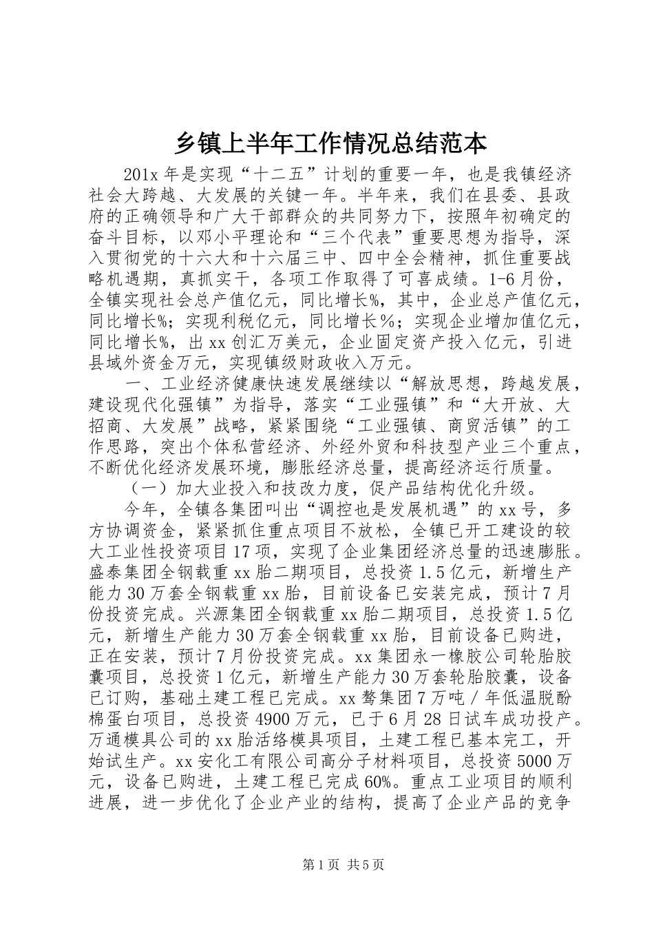 乡镇上半年工作情况总结范本_第1页