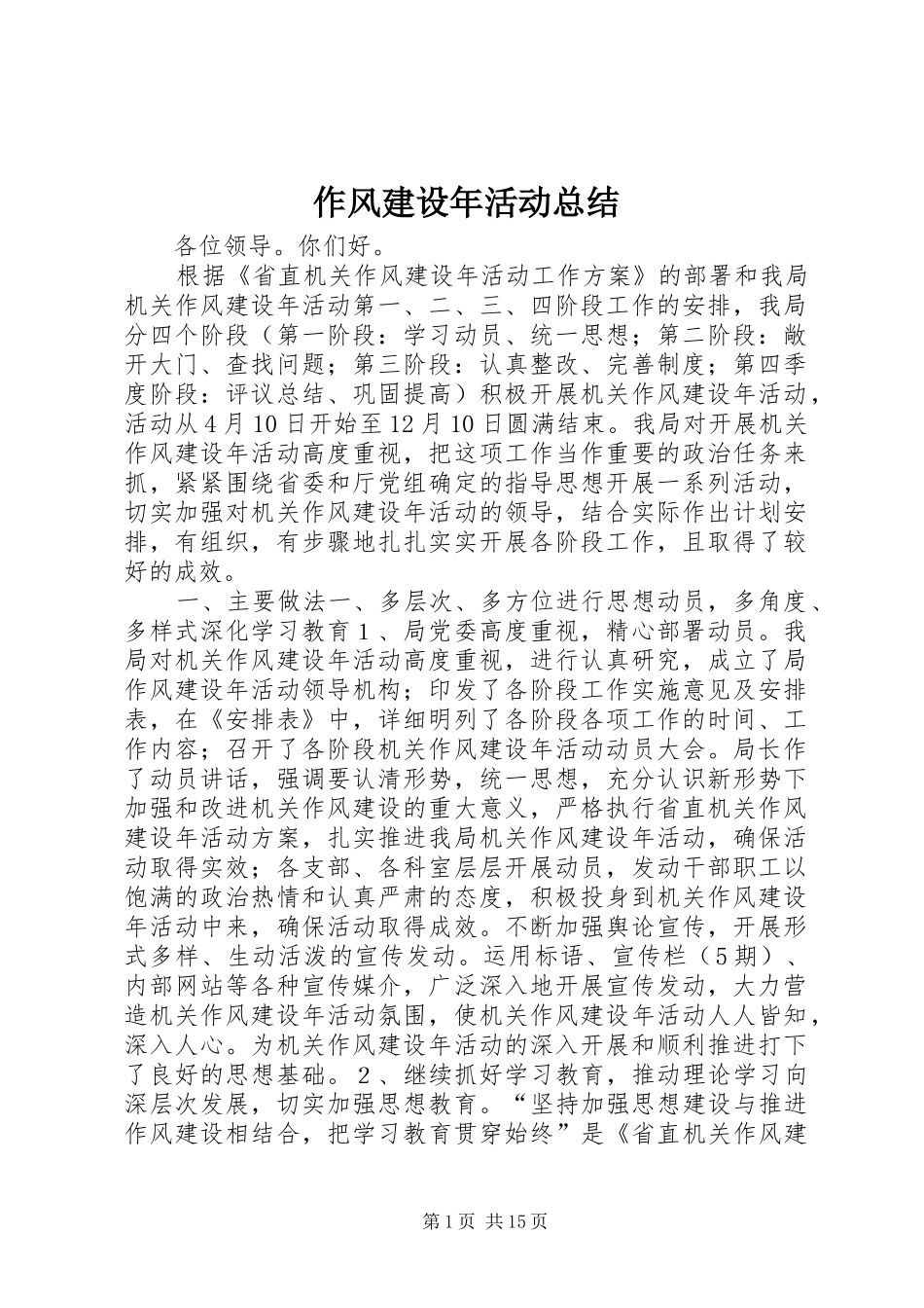 作风建设年活动总结_第1页