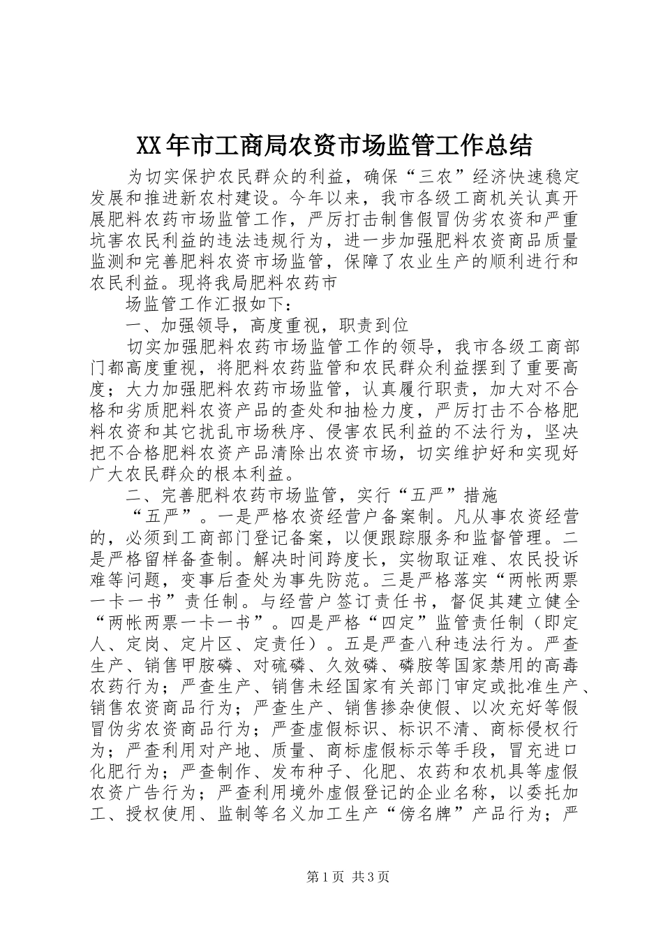 XX年市工商局农资市场监管工作总结_第1页