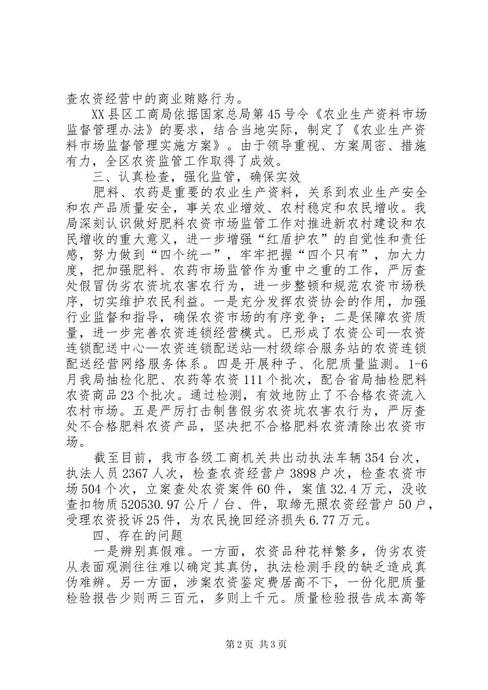 XX年市工商局农资市场监管工作总结_第2页