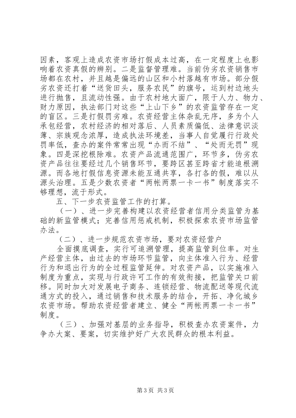 XX年市工商局农资市场监管工作总结_第3页