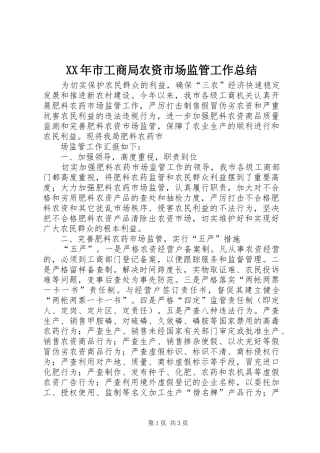 XX年市工商局农资市场监管工作总结