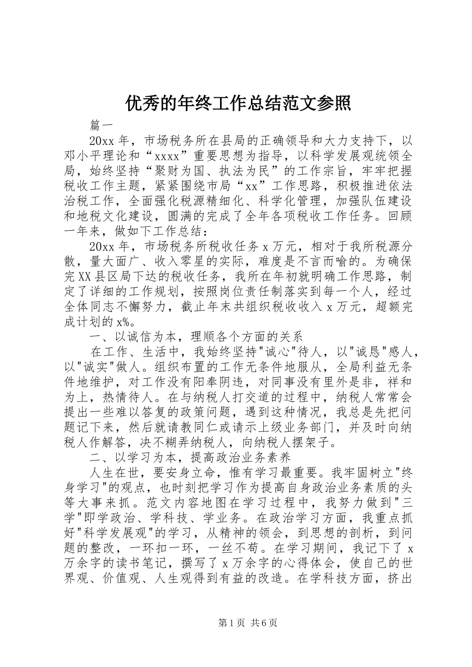 优秀的年终工作总结范文参照_第1页