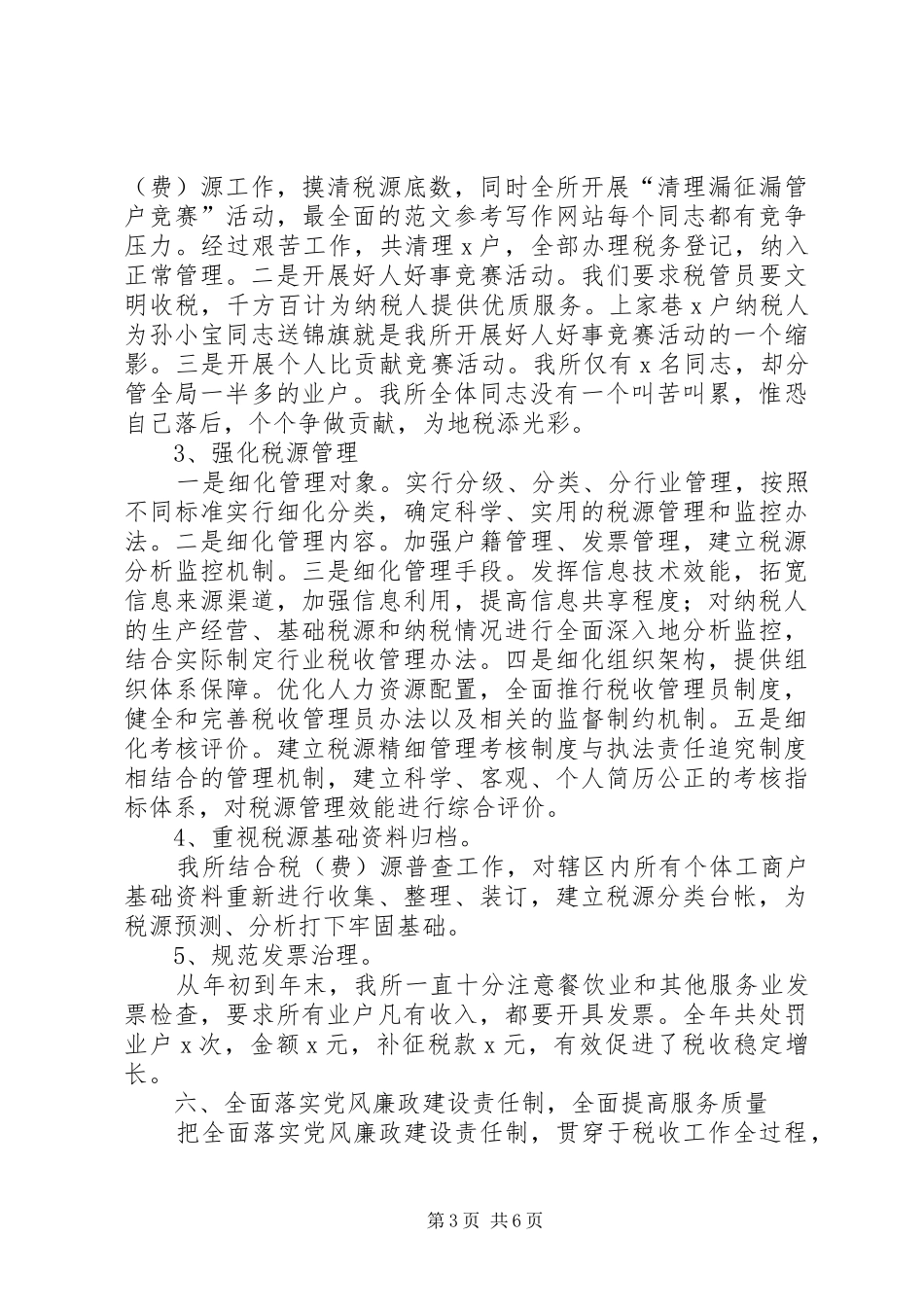 优秀的年终工作总结范文参照_第3页