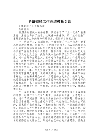 乡镇妇联工作总结模板3篇