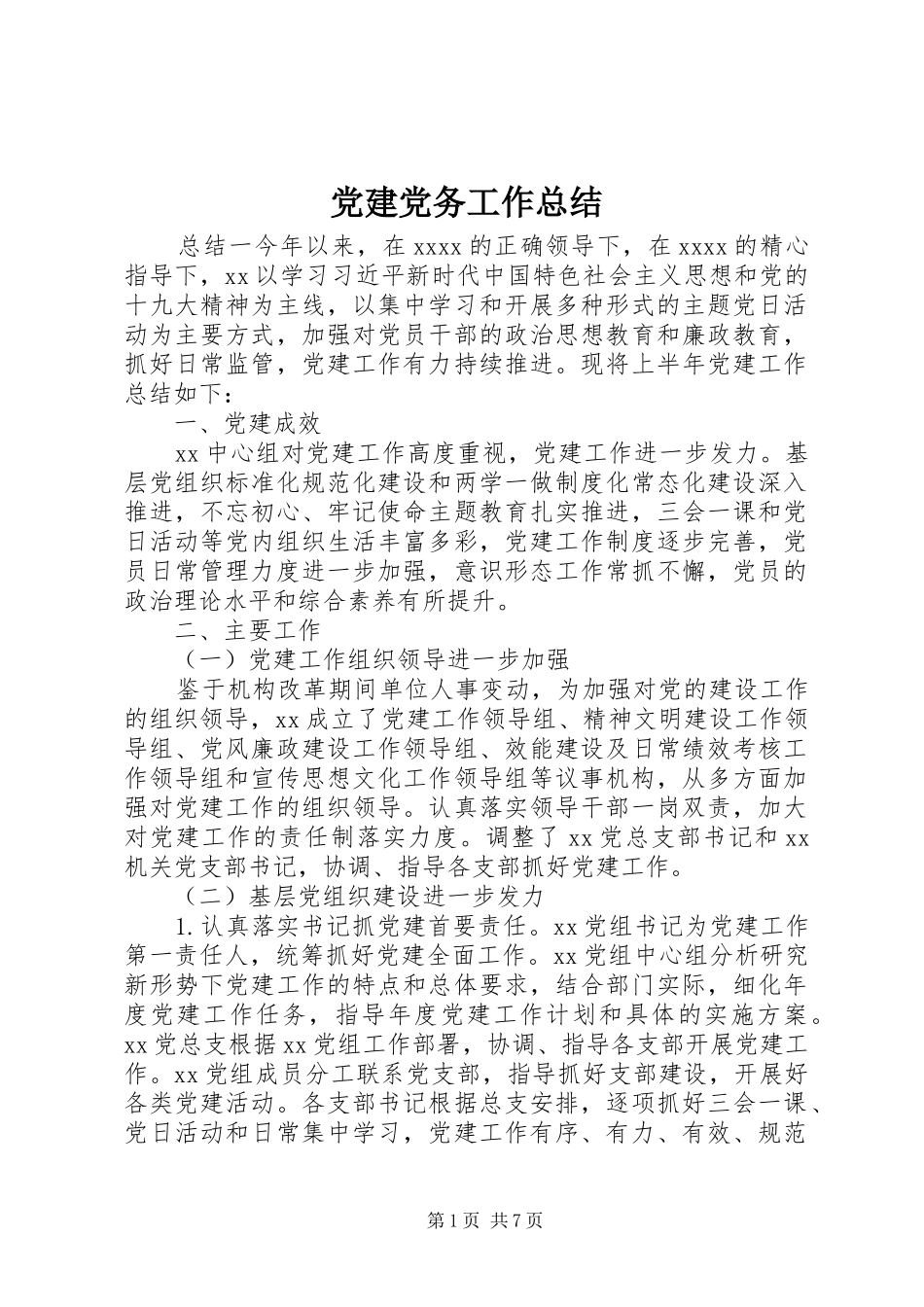 党建党务工作总结_第1页