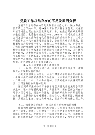 党委工作总结存在的不足及原因分析