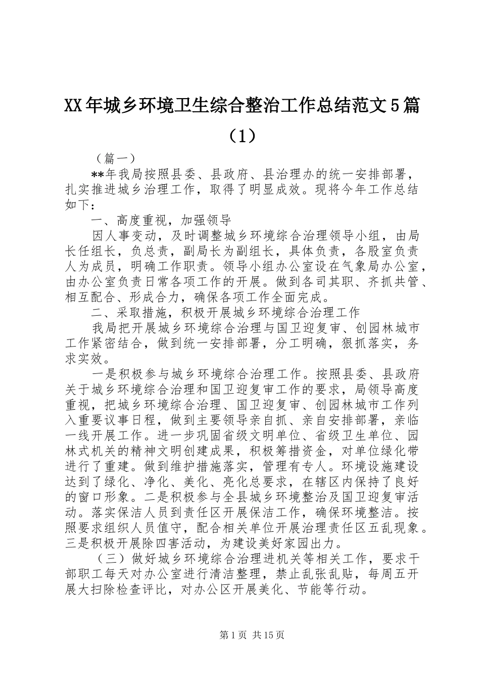 XX年城乡环境卫生综合整治工作总结范文5篇（1）_第1页
