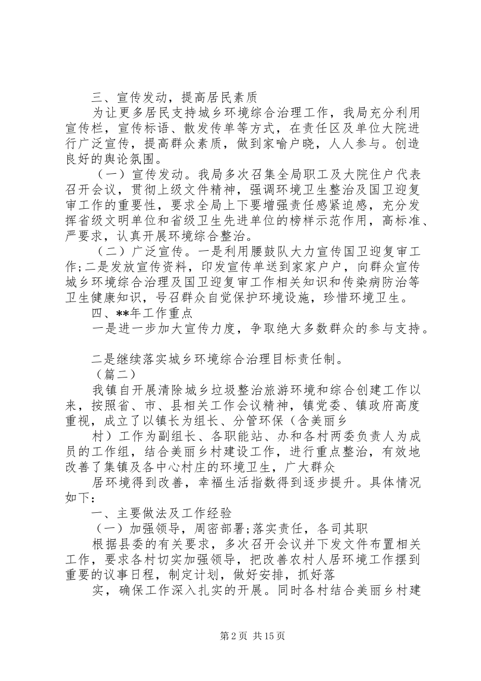 XX年城乡环境卫生综合整治工作总结范文5篇（1）_第2页