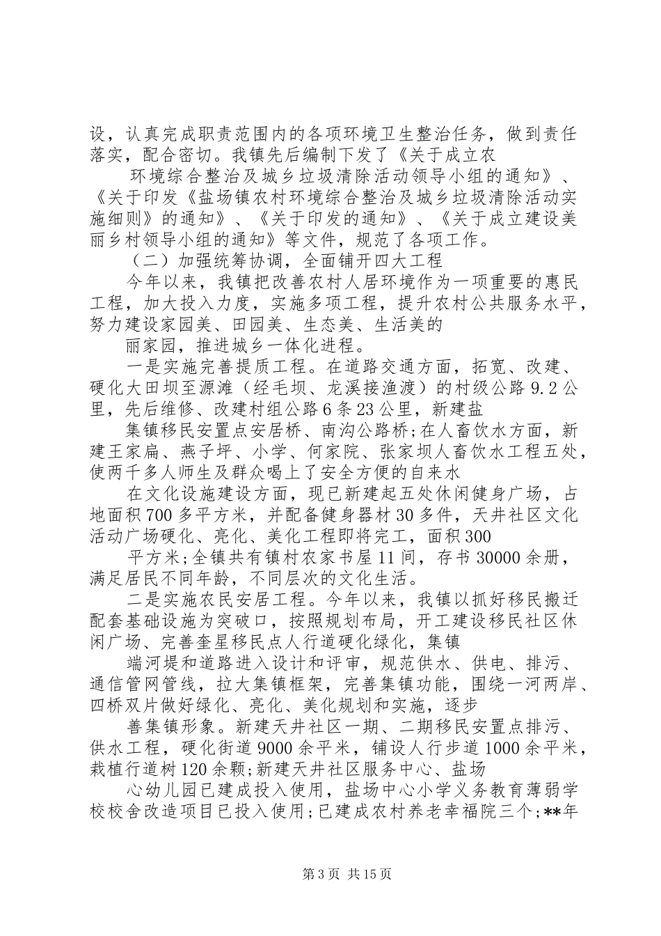 XX年城乡环境卫生综合整治工作总结范文5篇（1）_第3页