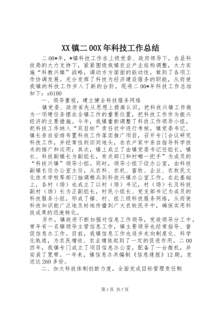 XX镇二00X年科技工作总结