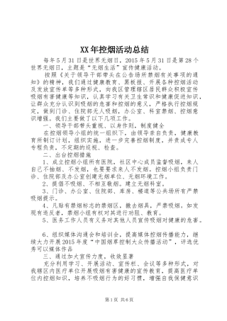 XX年控烟活动总结