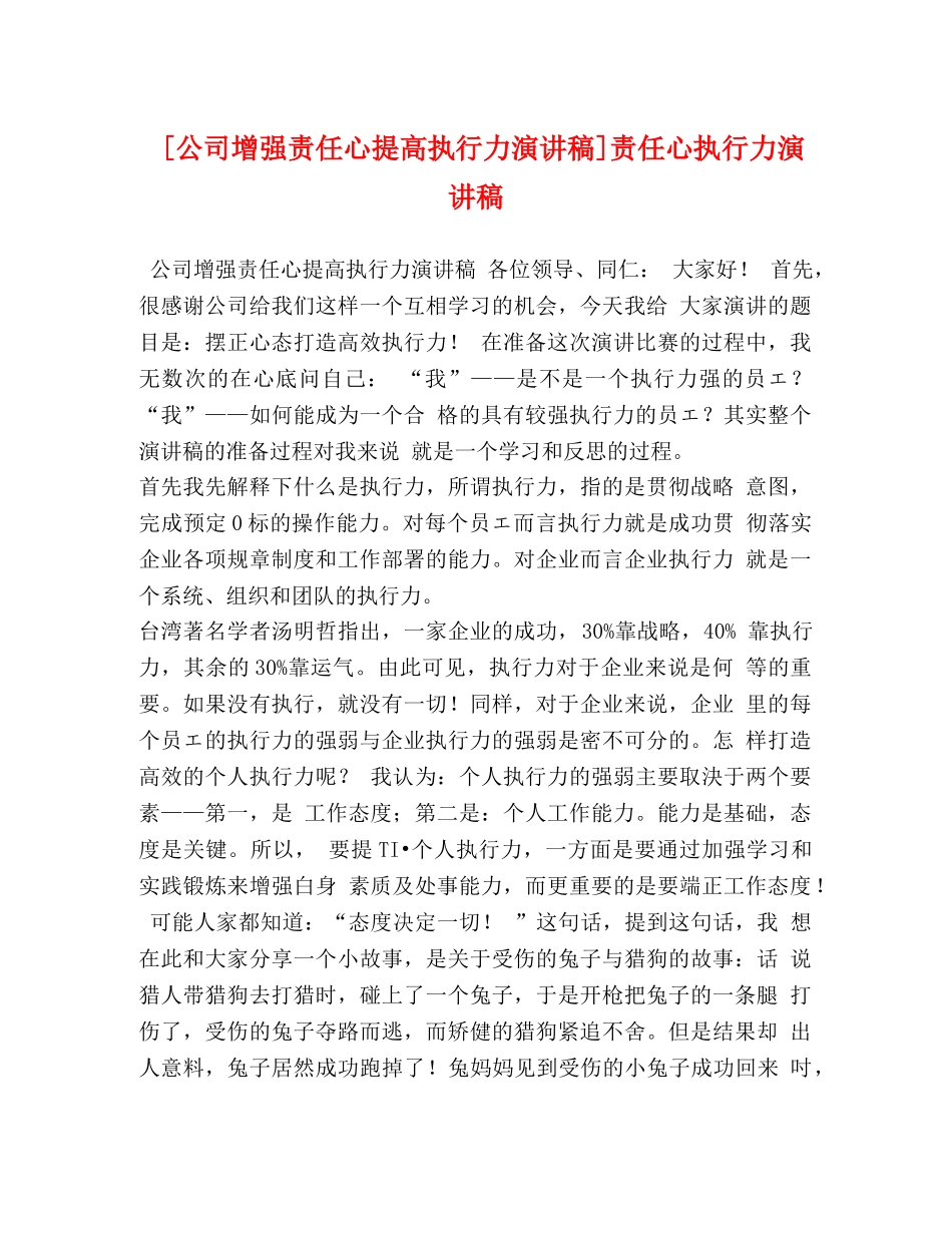 [公司增强责任心提高执行力演讲稿]责任心执行力演讲稿 _第1页