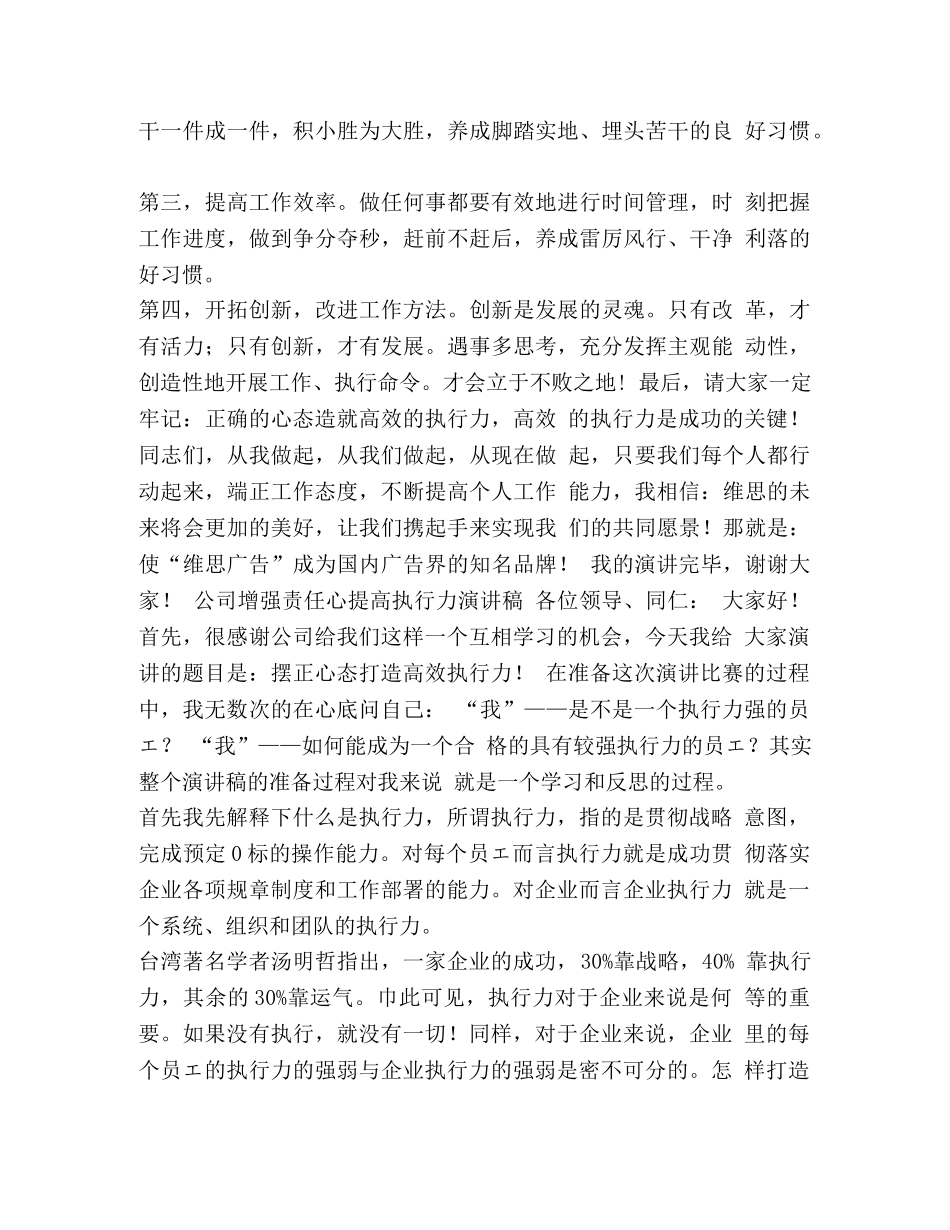 [公司增强责任心提高执行力演讲稿]责任心执行力演讲稿 _第3页