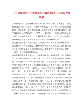 [公司增强责任心提高执行力演讲稿]责任心执行力演讲稿 