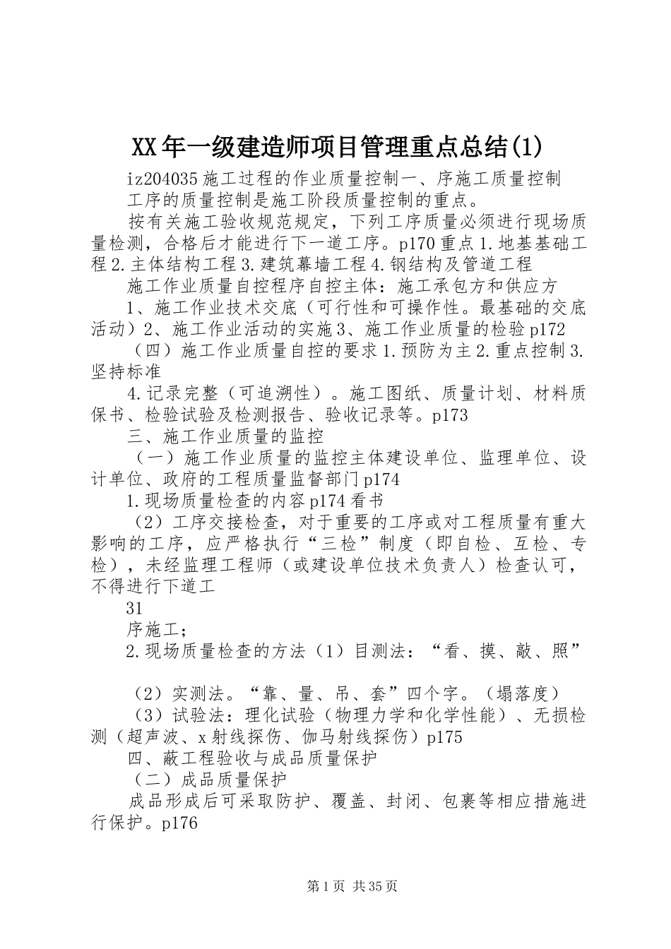 XX年一级建造师项目管理重点总结(1)_第1页