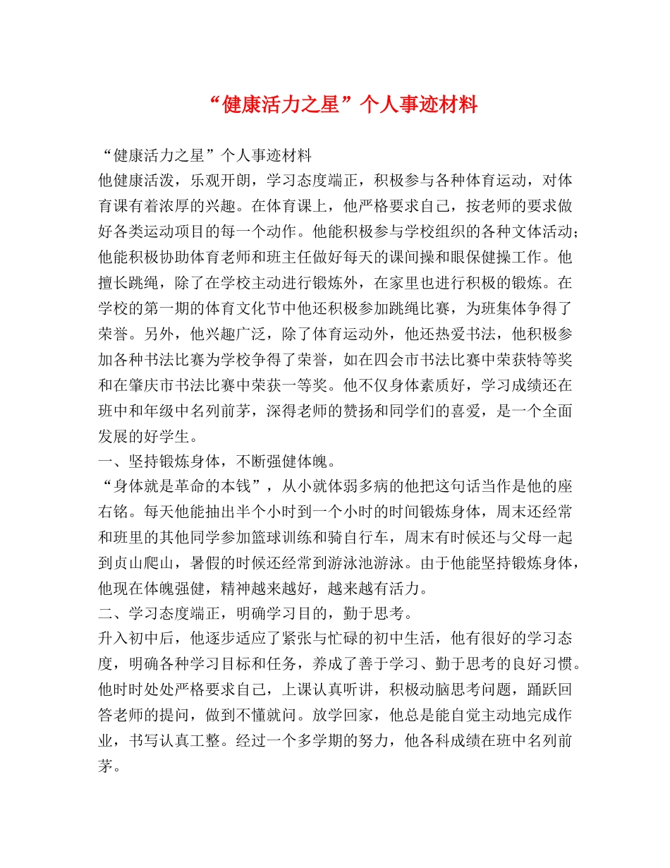 “健康活力之星”个人事迹材料 _第1页
