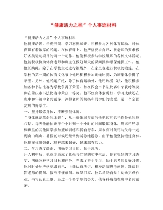 “健康活力之星”个人事迹材料 