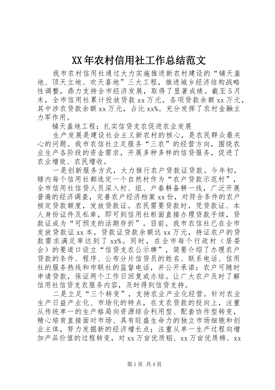 XX年农村信用社工作总结范文_第1页
