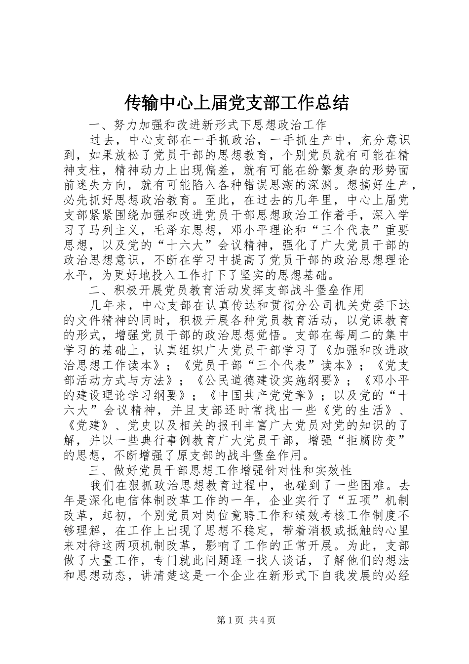 传输中心上届党支部工作总结_第1页