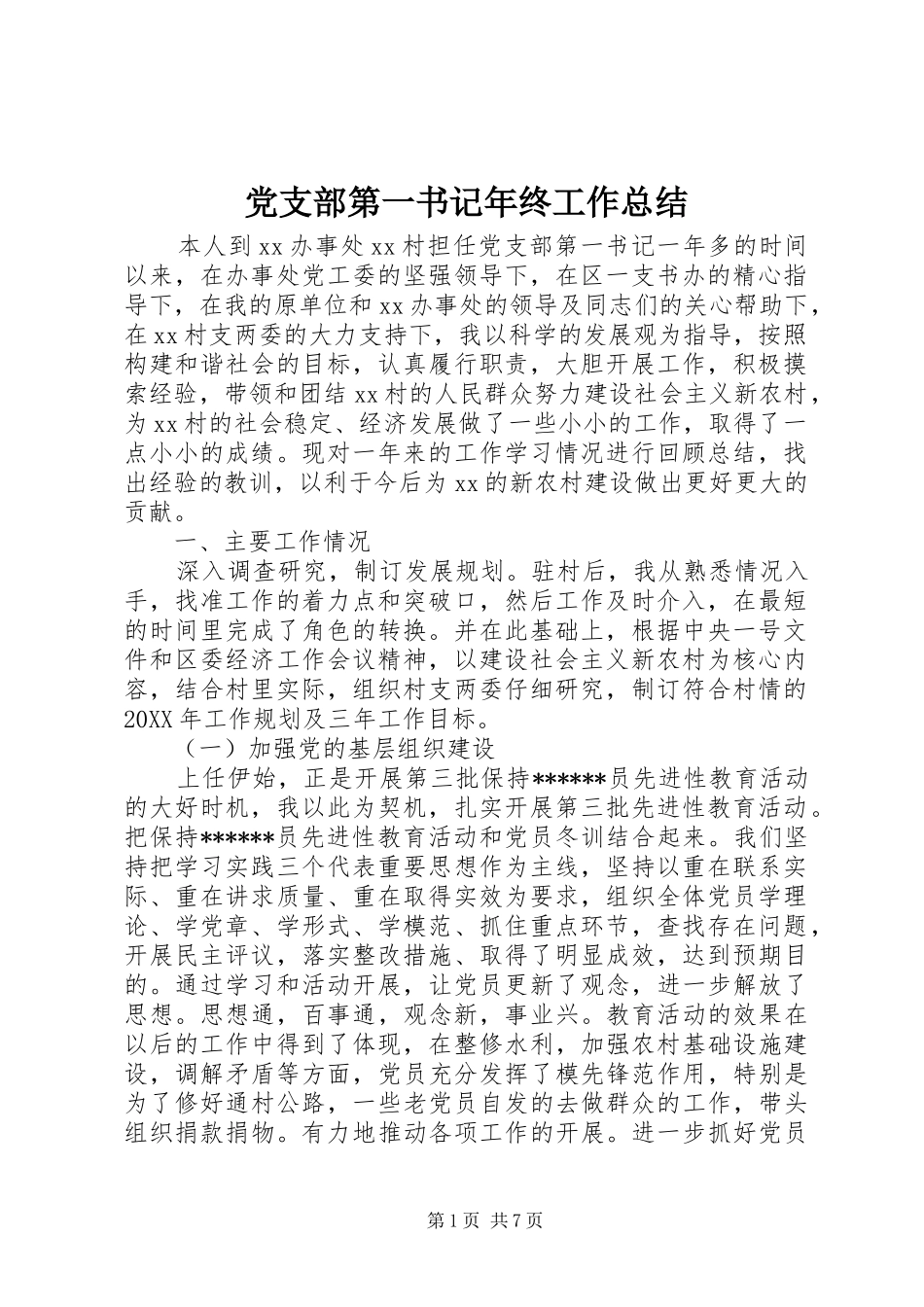 党支部第一书记年终工作总结 (3)_第1页