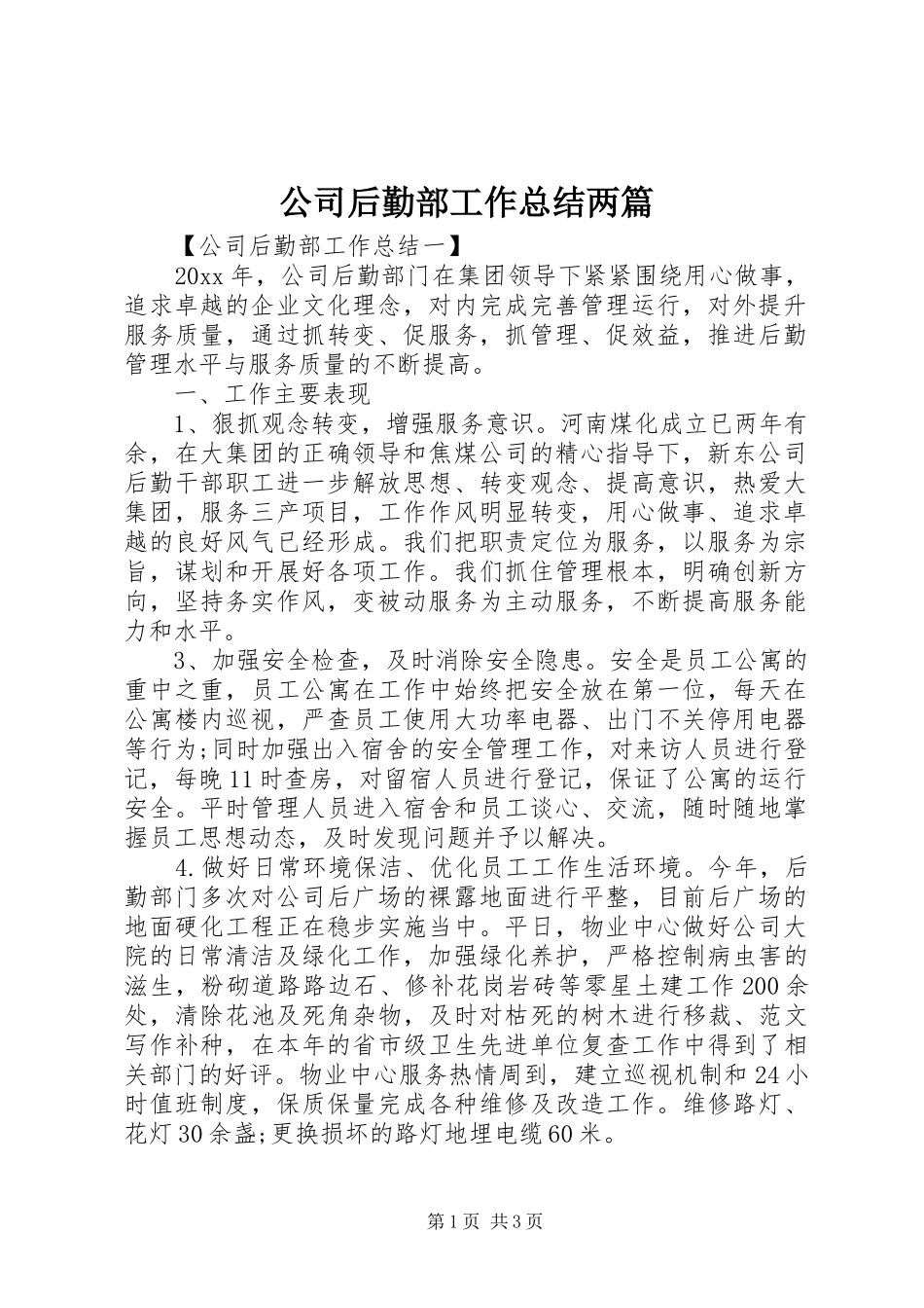 公司后勤部工作总结两篇_第1页
