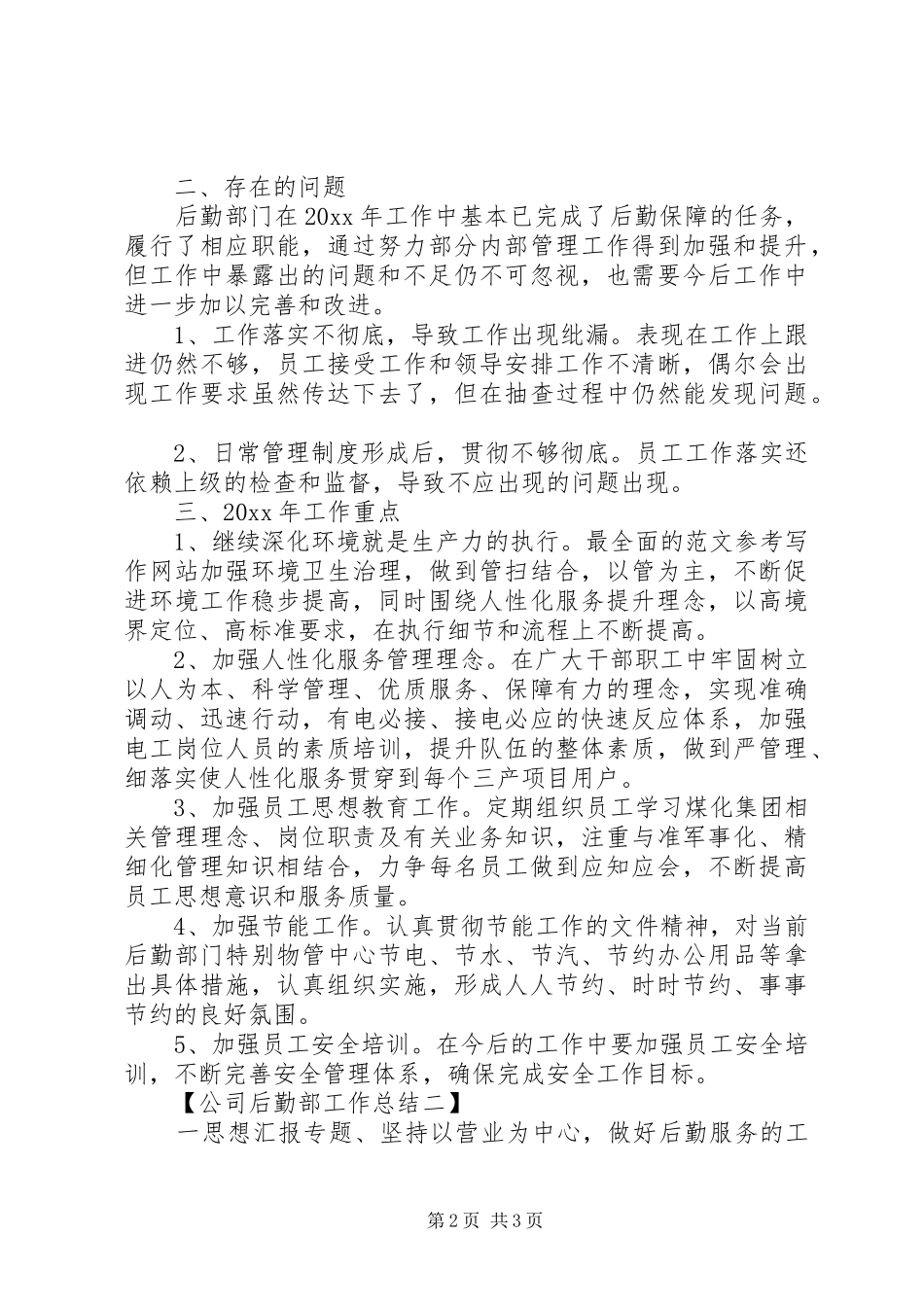 公司后勤部工作总结两篇_第2页