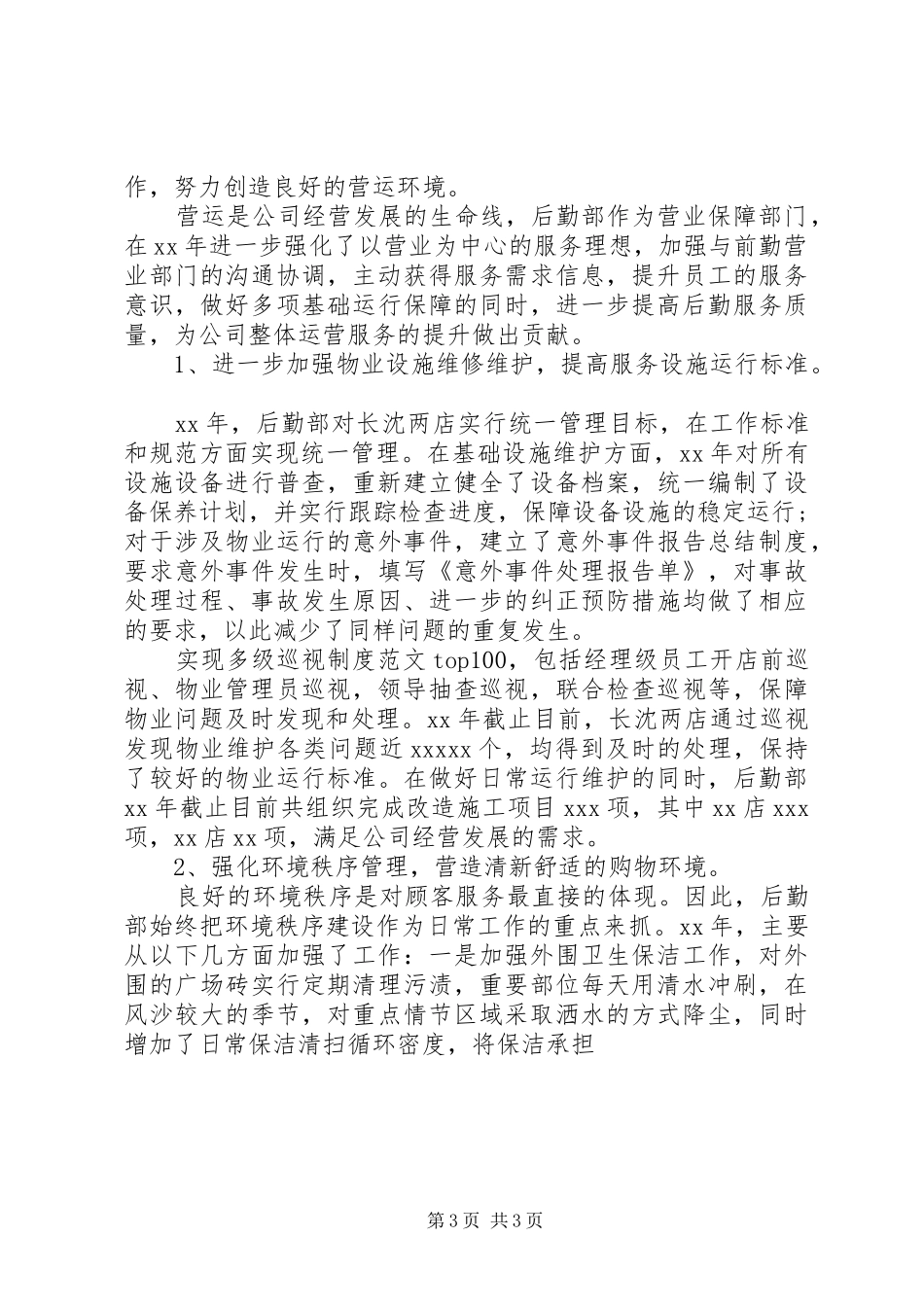 公司后勤部工作总结两篇_第3页