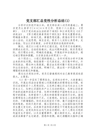 党支部汇总党性分析总结(1)