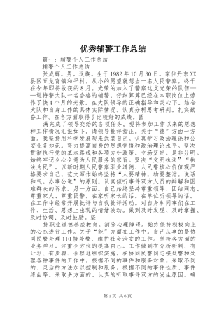 优秀辅警工作总结