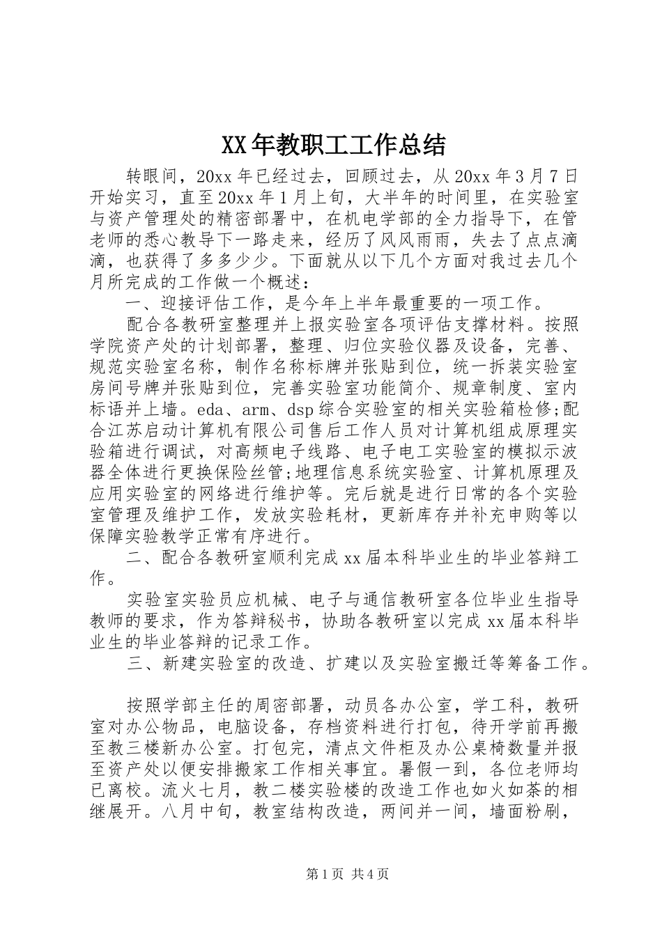 XX年教职工工作总结_第1页