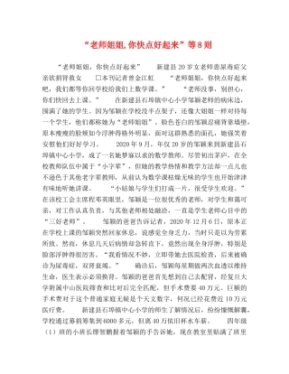 “老师姐姐,你快点好起来”等8则 